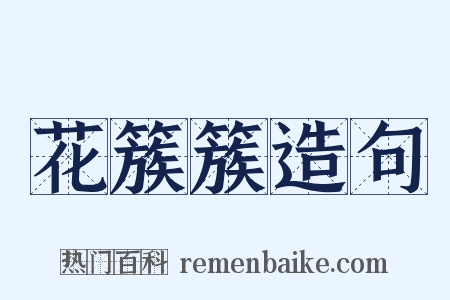 花簇簇造句是什么意思的图片